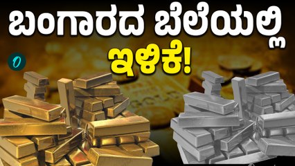 Todays Gold Price: ಬಂಗಾರದ ಬೆಲೆಯಲ್ಲಿ ಕುಸಿತ!