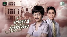 น้ำตากามเทพ ตอนที่ 8 (EP.8)