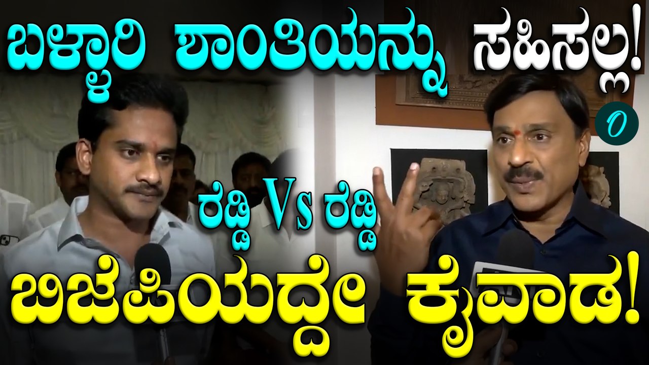Ballari ಹಿಂಸಾಚಾರ ಪ್ರಕರಣಕ್ಕೆ ಸಂಬಂಧಿಸಿದಂತೆ ಜನಾರ್ಧನ ರೆಡ್ಡಿ ಮತ್ತು ನಾರಾ ಭರತ್ ಶೆಟ್ಟಿ, ರಿಯಾಕ್ಷನ್