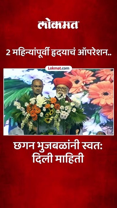 छगन भुजबळ यांनी प्रकृतीबद्दल माहिती दिली, काय म्हणाले