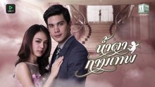 น้ำตากามเทพ ตอนที่ 9 (EP.9)