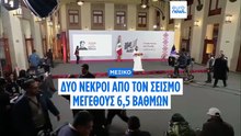 Σεισμός μεγέθους 6,5 βαθμών συγκλονίζει το νότιο και κεντρικό Μεξικό
