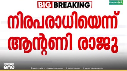 'കോടതിയിൽ നിരപരാധികളും ശിക്ഷിക്കപ്പെടാം..'  തൊണ്ടിമുതൽ കേസിൽ താൻ നിരപരാധിയാണെന്ന് ആൻ്റണി രാജു
