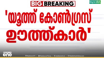 'യൂത്ത് കോൺഗ്രസ് ഊത്ത്കാർ..' യൂത്ത് കോൺഗ്രസ്സിനെ അധിക്ഷേപിച്ച് വെള്ളാപ്പള്ളിനടേശൻ..