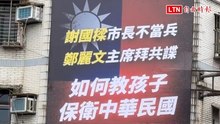 基隆家長聯名掛看板  嗆「謝國樑不當兵、鄭麗文拜共諜」如何教小孩愛國
