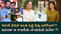 Behind Shivaji Controversy | Tollywood, Politics & Public Opinion | Filmibeat Telugu