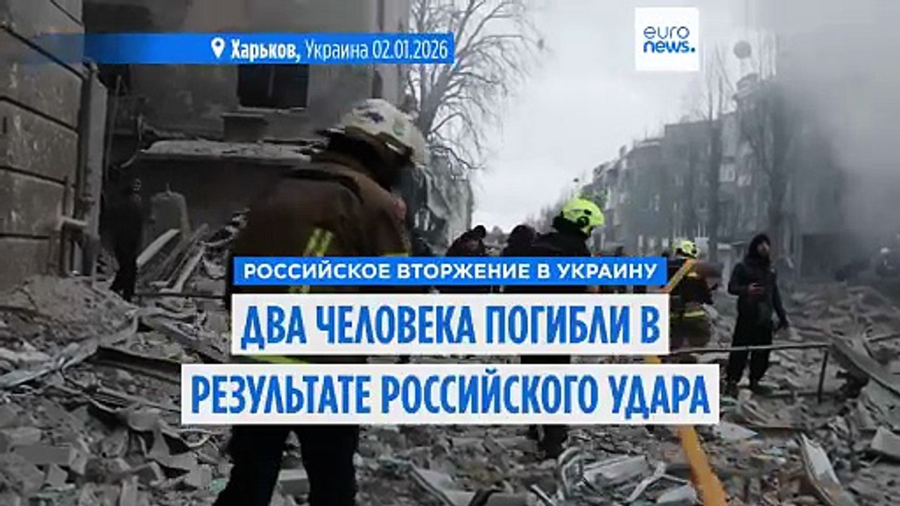 Двое погибших, десятки раненых в результате рос...