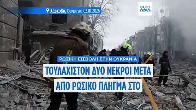Ουκρανία: Τουλάχιστον δύο νεκροί και πολλοί τραυματίες σε ρωσικό πλήγμα στο Χάρκοβο