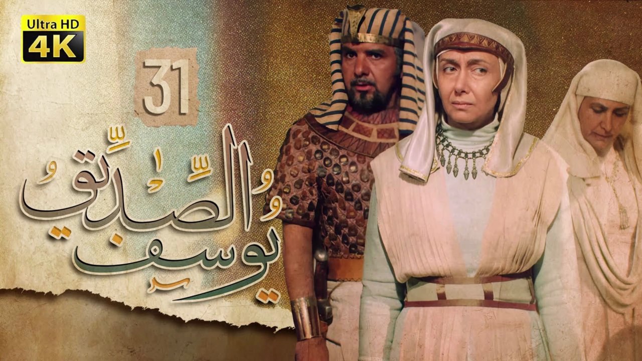4K Prophet Joseph - Episode 31 | مسلسل النبي يوسف الصديق - الحلقة الحادية والثلاثون