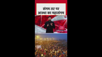 प्रयागराज में संगम पर माघ मेले की शुरुआत