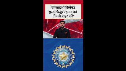 मुस्तफिजुर रहमान को लेकर BCCI का बड़ा फैसला