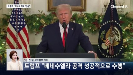 트럼프 “마두로 베네수엘라 대통령 체포…국외로 압송”