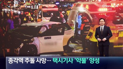 종각역 추돌 사망…택시기사 ‘약물’ 양성