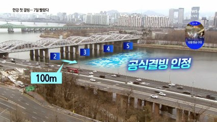 꽁꽁 얼어 붙은 한강…평년보다 7일 빨라