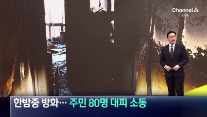 한밤중 방화…주민 80명 대피 소동