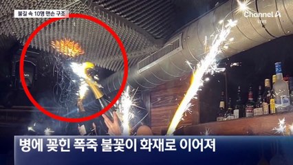 순식간에 불이 천장으로…10명 맨손 구조
