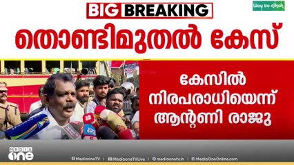 'നിയമം നിയമത്തിന്റെ വഴിക്ക് പോകട്ടെ..'; തൊണ്ടിമുതൽ കേസിൽ നിരപരാധിയെന്ന്   ആന്റണി രാജു..