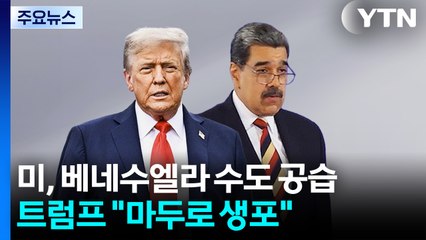 트럼프 "마두로 생포해 베네수엘라 밖으로 압송" / YTN