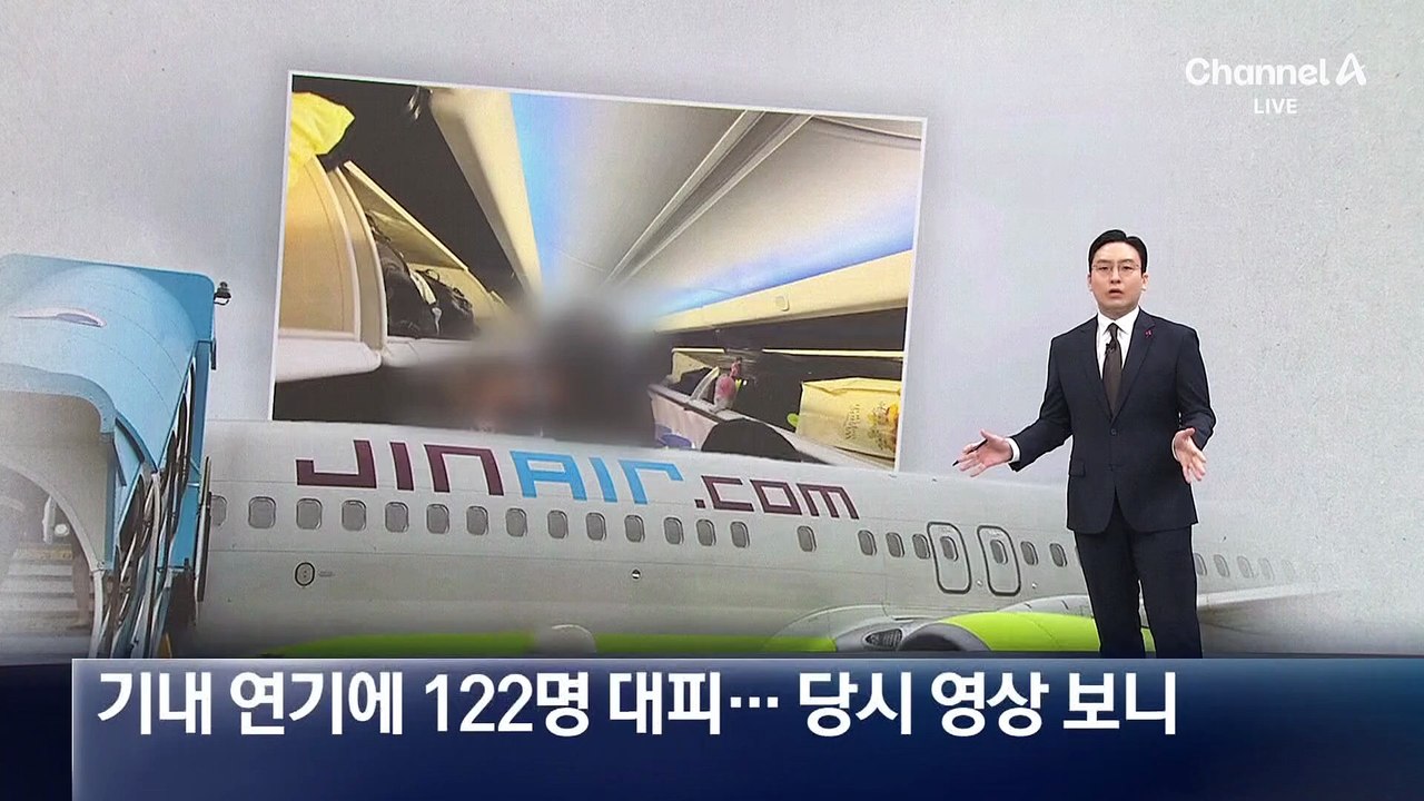 기내 연기에 122명 대피…당시 영상 보니