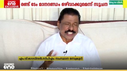 തെരഞ്ഞെടുപ്പിൽ മത്സരിക്കാനുള്ള രണ്ട് ടേം മാനദണ്ഡം ഒഴിവാക്കുമെന്ന സൂചന നൽകി എം.വി ഗോവിന്ദൻ..