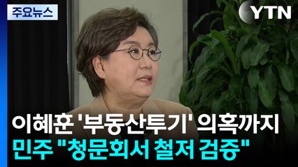 이혜훈 ’부동산 투기’ 의혹까지...민주 "청문회서 철저 검증" / YTN