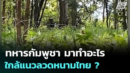 ทหารกัมพูชา มาทำอะไรใกล้แนวลวดหนามไทย ? | เข้มข่าวค่ำ | 3 ม.ค. 69