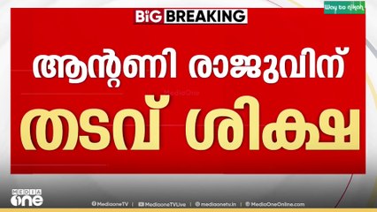 ആൻ്റണി രാജു അയോഗ്യതയിലേക്ക്.. തൊണ്ടിമുതൽ മോഷ്ടിച്ച കേസിൽ മൂന്ന് വർഷം തടവ് ശിക്ഷ ..