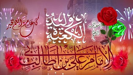مولد  وليد الكعبة الإمام علي عليه السلام في 13 من شهر رجب