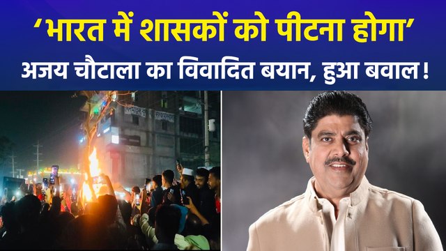 जेजेपी राष्ट्रीय अध्यक्ष अजय चौटाला ने दिया विवादित बयान, ‘भारत में शासकों को सड़क पर दौड़ाकर पीटना होगा’