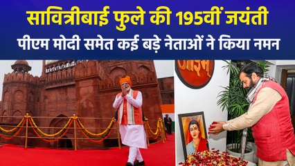 देश ने मनाई गई देश की पहली महिला शिक्षिका सावित्रीबाई फुले की 195वीं जयंती, पीएम मोदी समेत कई बड़े नेताओं ने किया याद