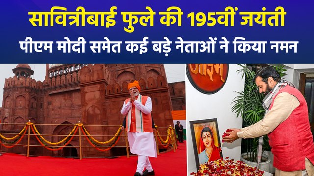 देश ने मनाई गई देश की पहली महिला शिक्षिका सावित्रीबाई फुले की 195वीं जयंती, पीएम मोदी समेत कई बड़े नेताओं ने किया याद