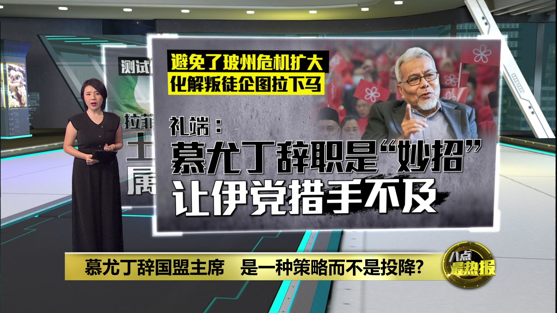 慕尤丁辞国盟主席 是一种策略而不是投降?