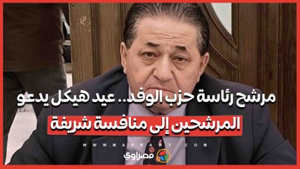 مرشح رئاسة حزب الوفد.. عيد هيكل يدعو المرشحين إلى منافسة شريفة