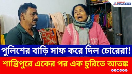 পুলিশের ঘরেই সিঁধ কাটল চোর! শান্তিপুরে একের পর এক চুরিতে আতঙ্ক