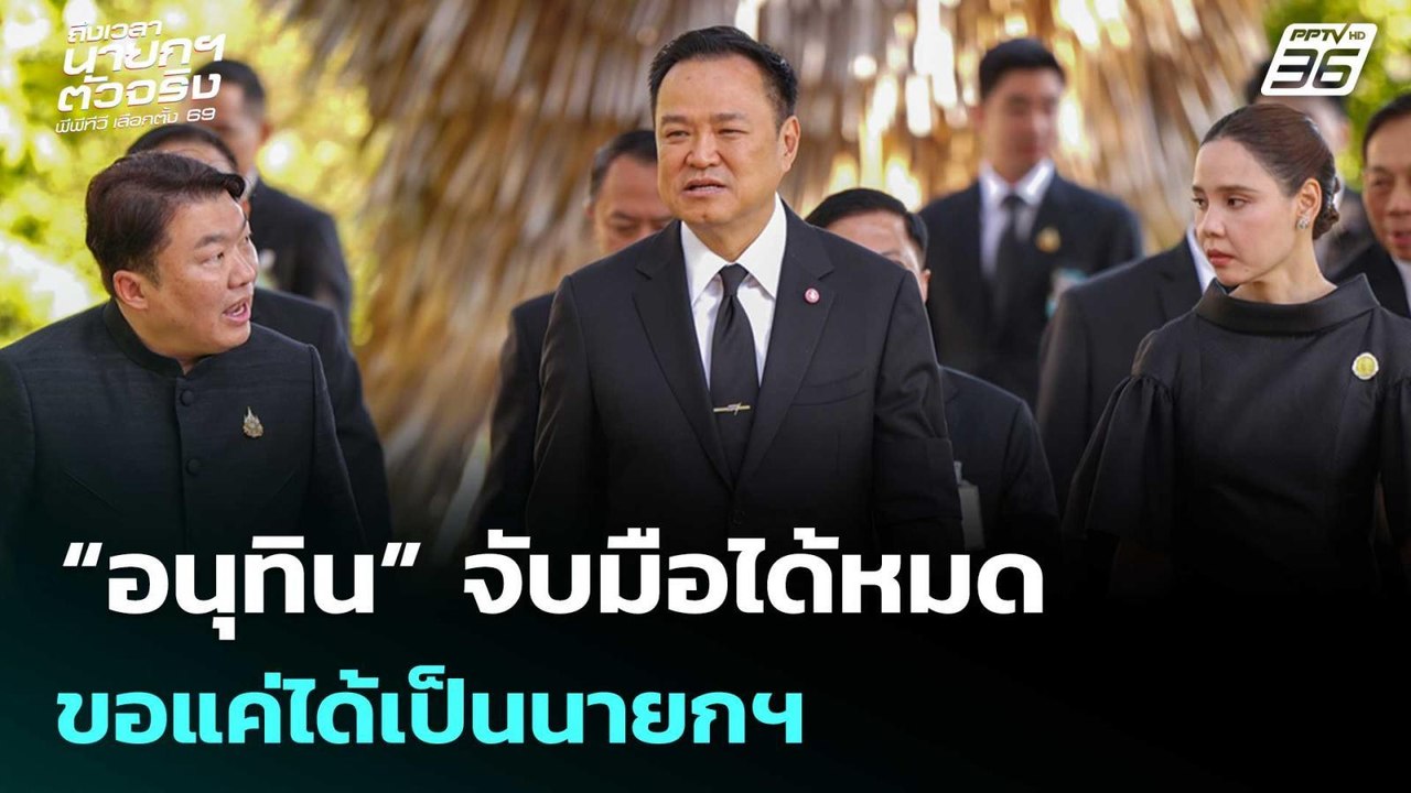 สูตรตั้งรัฐบาล69  “อนุทิน” จับมือได้หมด ขอแค่ได้เป็นนายกฯ | เข้มข่าวค่ำ | 3 ม.ค. 69