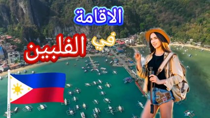 تجربة الاقامة في الفلبين، اقامة بدون شروط #سفر #هجرة #اقامة #الفلبين #اكسبلور ‎