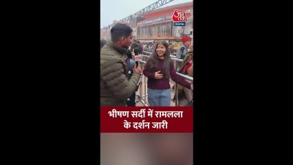 कड़ाके की ठंड में रामलला के दर्शन करने पहुंच रहे भक्त