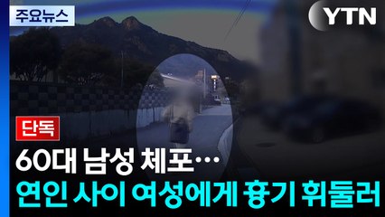 [단독] 이별 통보에 흉기로 연인 살해 60대 영장 신청..."계획범죄 추정" / YTN