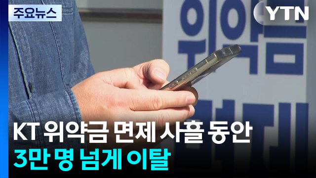 KT 위약금 면제 사흘간 3만 명 이탈...당국은 과열 경쟁 ’촉각’ / YTN