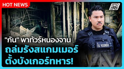 Highlight | "กัน" พาทัวร์หนองจาน ถล่มรังสแกมเมอร์ ตั้งบังเกอร์ทหาร! | PPTVNews | 3 ม.ค. 69