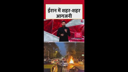 ईरान में शहर-शहर भड़की हिंसा की चिंगारी