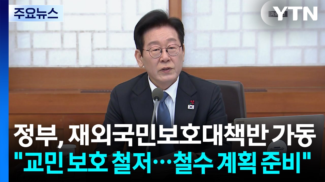 이 대통령 "교민 보호 철저...철수 계획 준비" / YTN