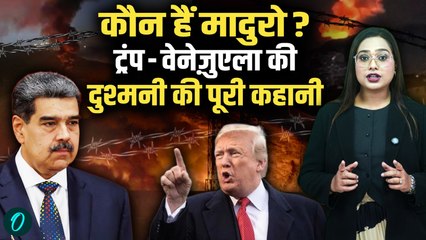 Trump vs Maduro: कौन हैं Venezuela के President Maduro? जानें Trump से दुश्मनी की डरावनी कहानी