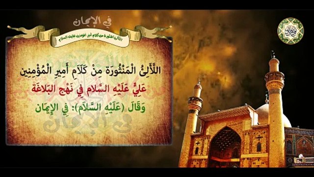 من كلام أمير المؤمنين الإمام علي بن أبي طالب عليهما السلام في الإيمان/ اللّألئ المنثورة Imam Ali a.s