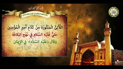 من كلام أمير المؤمنين الإمام علي بن أبي طالب عليهما السلام في الإيمان/ اللّألئ المنثورة Imam Ali a.s