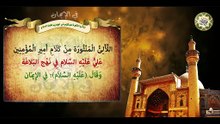 من كلام أمير المؤمنين الإمام علي بن أبي طالب عليهما السلام في الإيمان/ اللّألئ المنثورة Imam Ali a.s