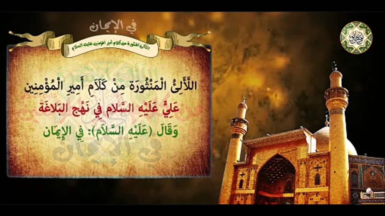 من كلام أمير المؤمنين الإمام علي بن أبي طالب عليهما السلام في الإيمان/ اللّألئ المنثورة Imam Ali a.s