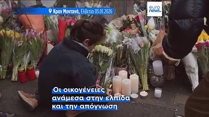 Ελβετία: Ταυτοποιήθηκαν οι πρώτοι σοροί από την τραγωδία στο Κραν-Μοντανά