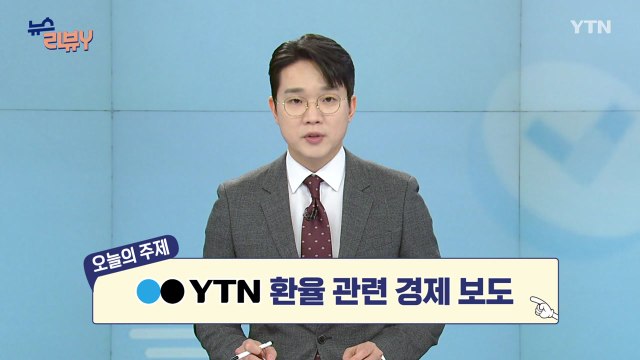 [1월 4일 시청자 비평 플러스] 뉴스 리뷰Y / YTN
