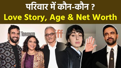 Zohran Mamdani Biography: जोहरान ममदानी का पूरा सच, Love Story,Net Worth & Family Details | Boldsky